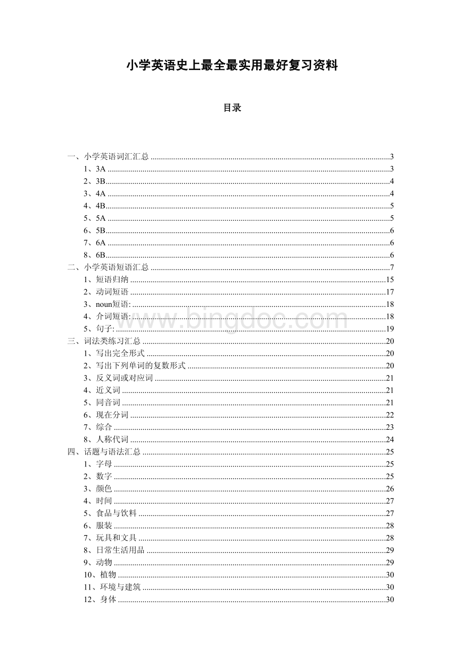 小学英语最全学习资料(单词、短语、语法、主题).pdf_第1页