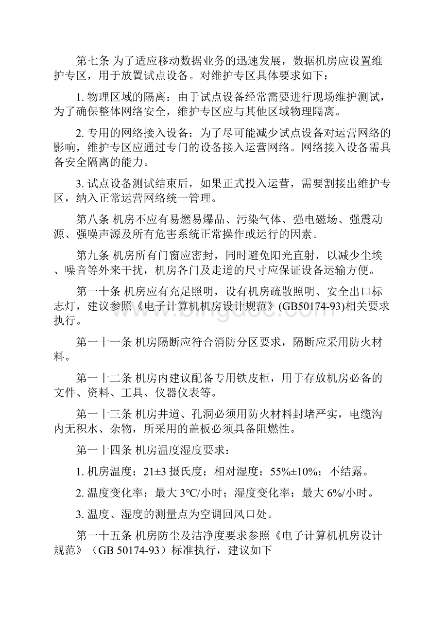 中国移动电信级数据机房规范1.docx_第3页
