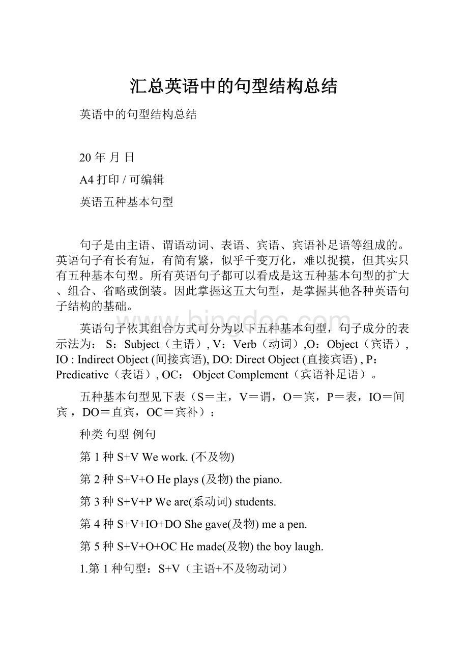 汇总英语中的句型结构总结Word文档下载推荐.docx_第1页