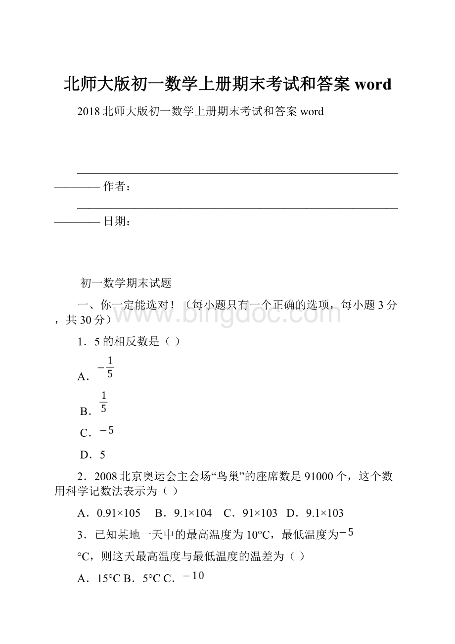 北师大版初一数学上册期末考试和答案word.docx_第1页