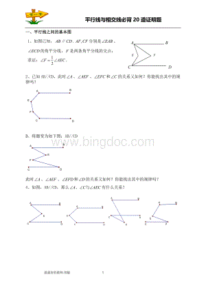 原创平行线与相交线必背个证明题.doc