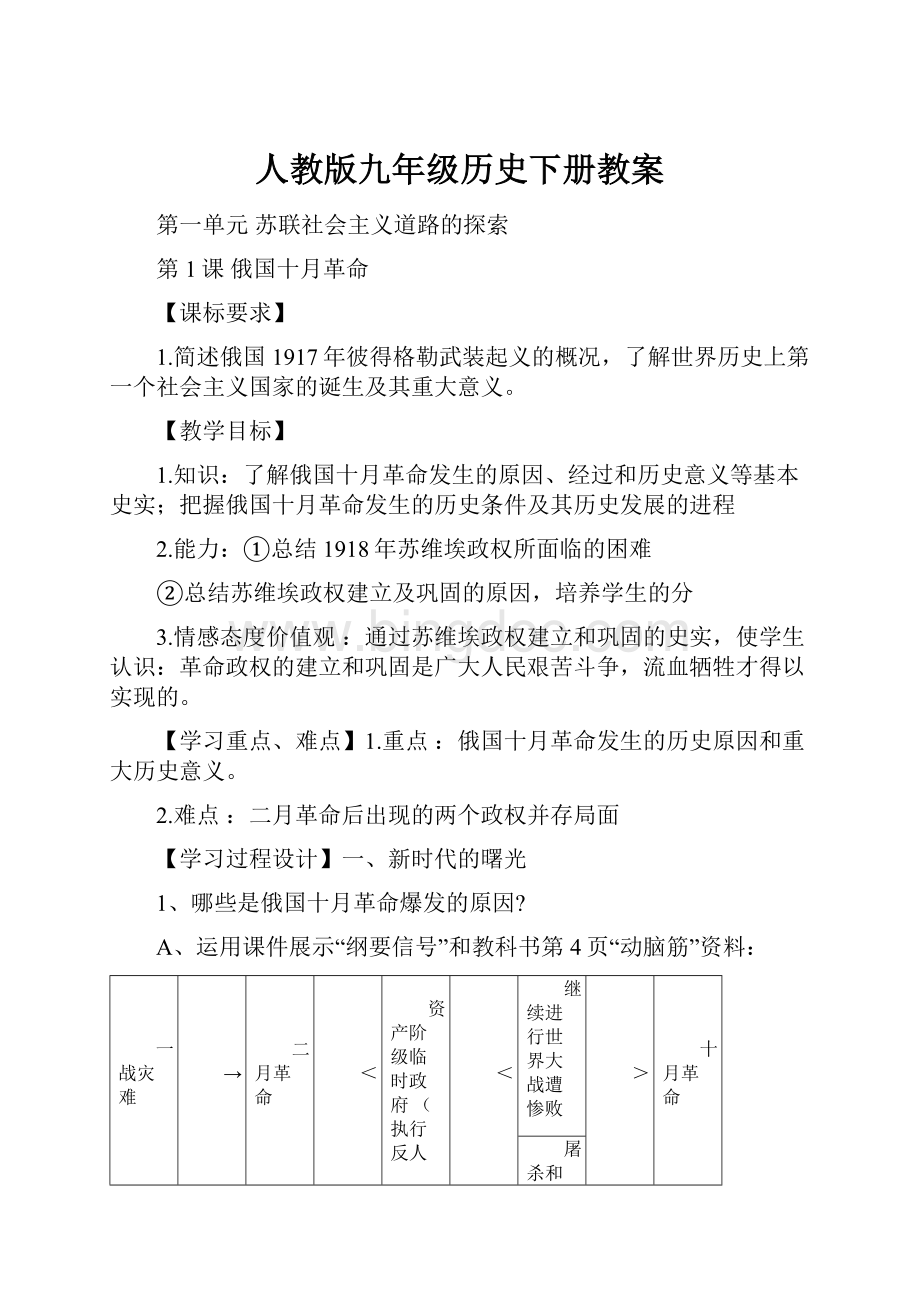 人教版九年级历史下册教案Word格式文档下载.docx_第1页