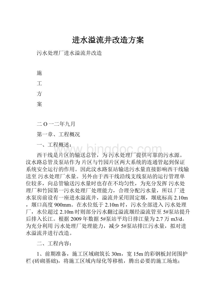 进水溢流井改造方案Word文件下载.docx_第1页