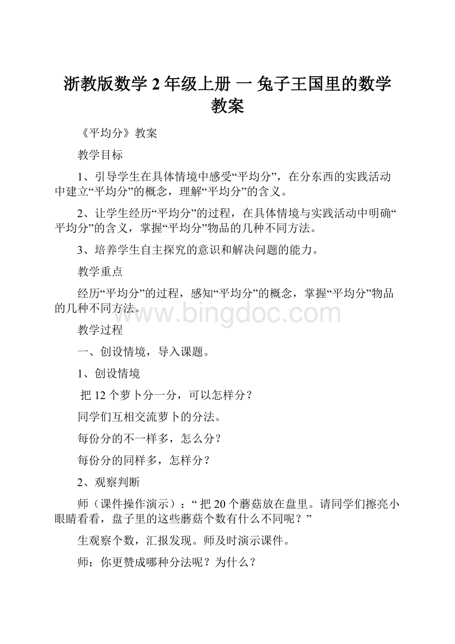 浙教版数学2年级上册 一 兔子王国里的数学教案.docx_第1页