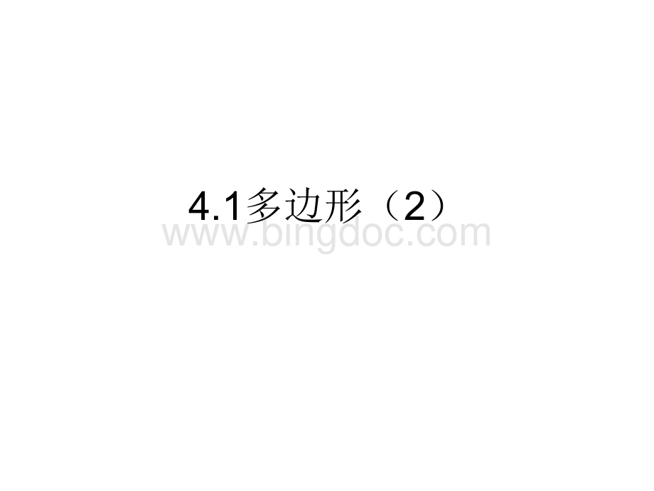 浙教版新教材八年级数学下册4.1多边形(2).ppt