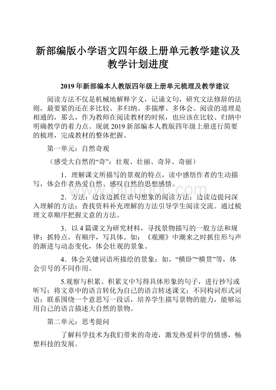 新部编版小学语文四年级上册单元教学建议及教学计划进度Word文档下载推荐.docx_第1页