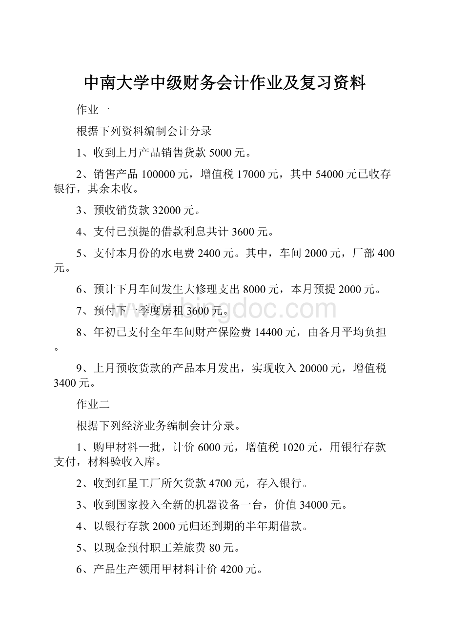 中南大学中级财务会计作业及复习资料.docx_第1页