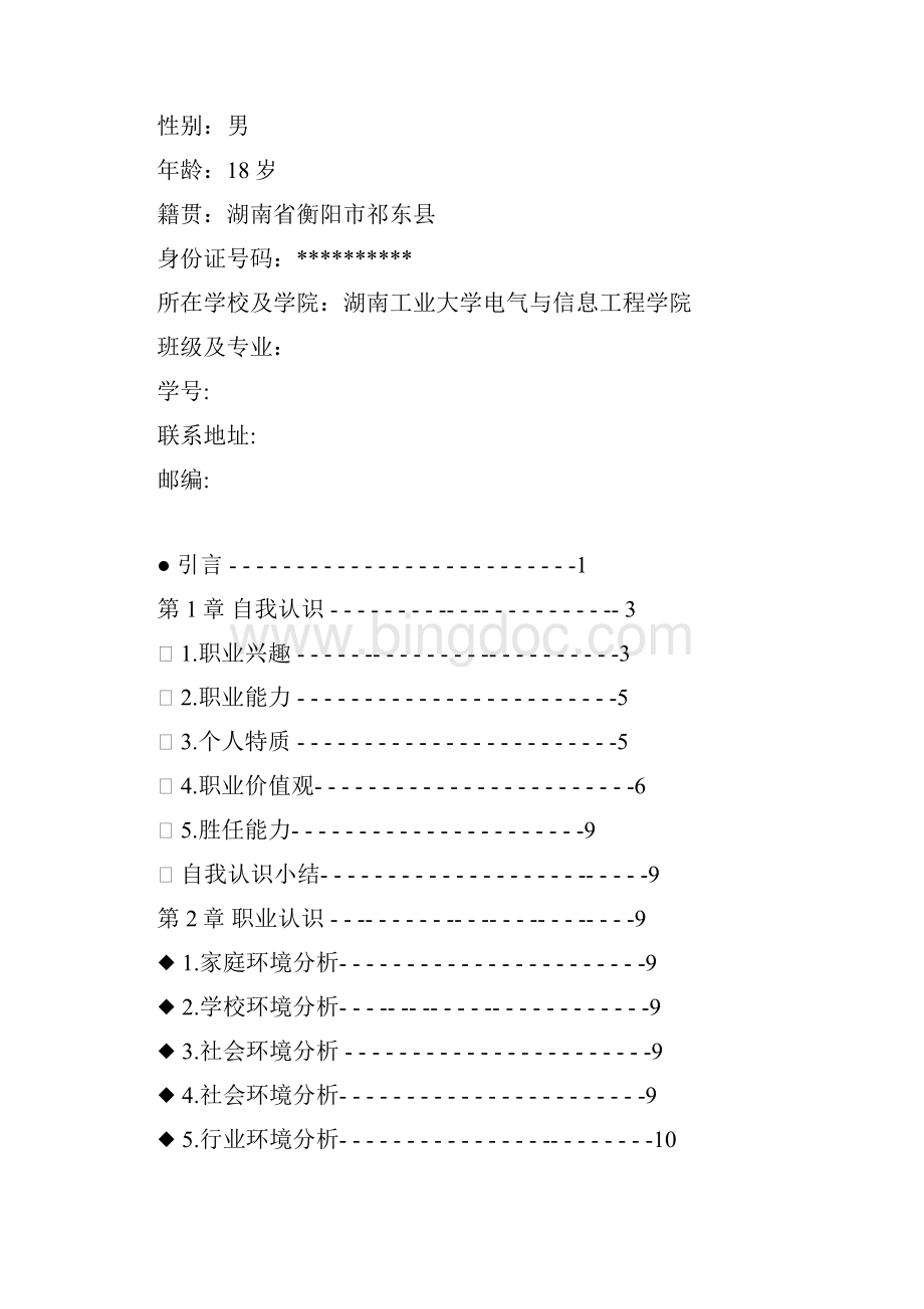 大学生职业生涯规划书电气.docx_第2页