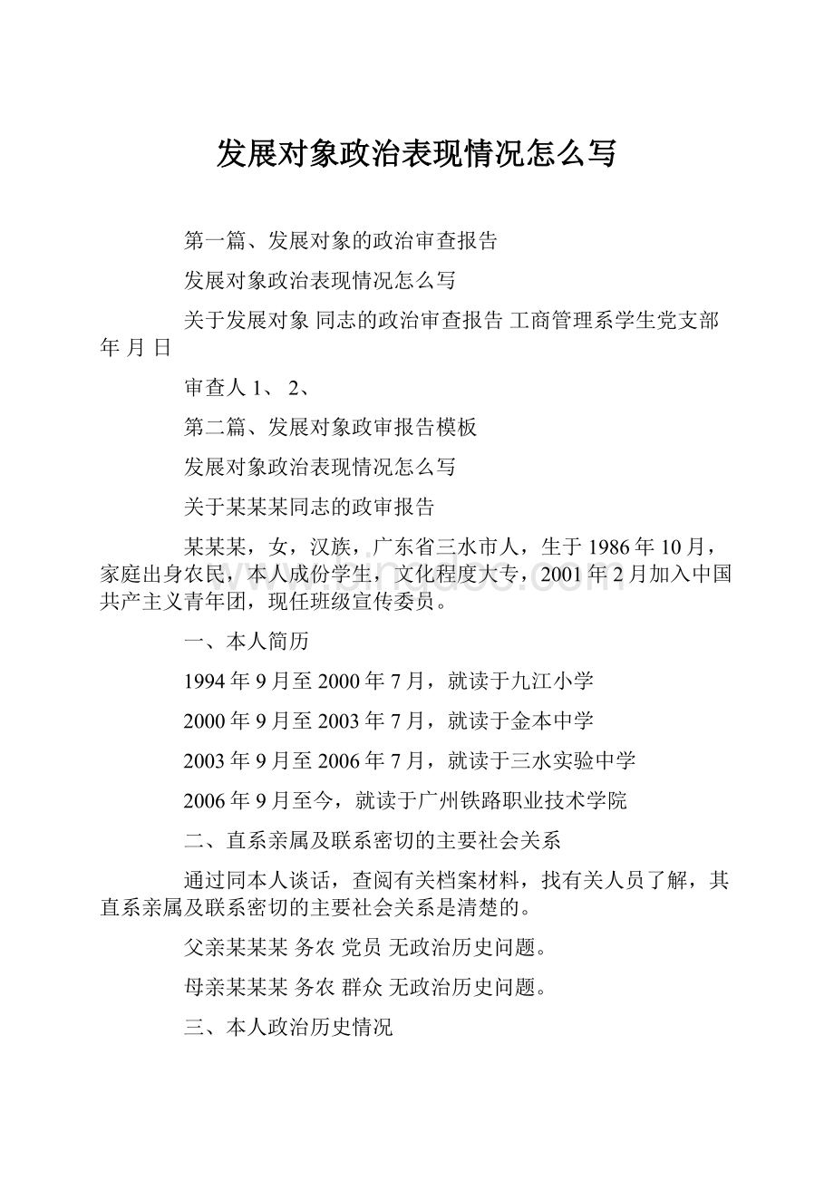 发展对象政治表现情况怎么写.docx