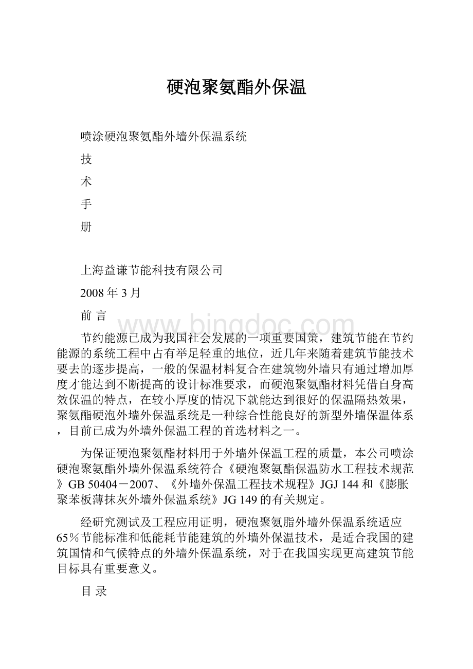 硬泡聚氨酯外保温Word文件下载.docx