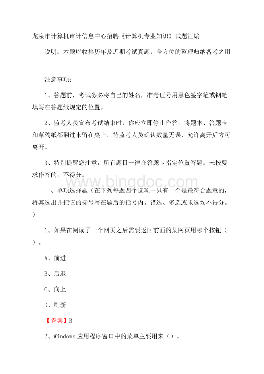 龙泉市计算机审计信息中心招聘《计算机专业知识》试题汇编Word格式文档下载.docx_第1页