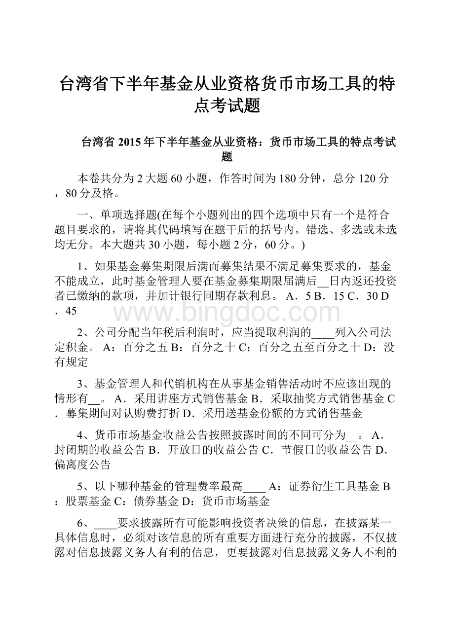 台湾省下半年基金从业资格货币市场工具的特点考试题Word下载.docx