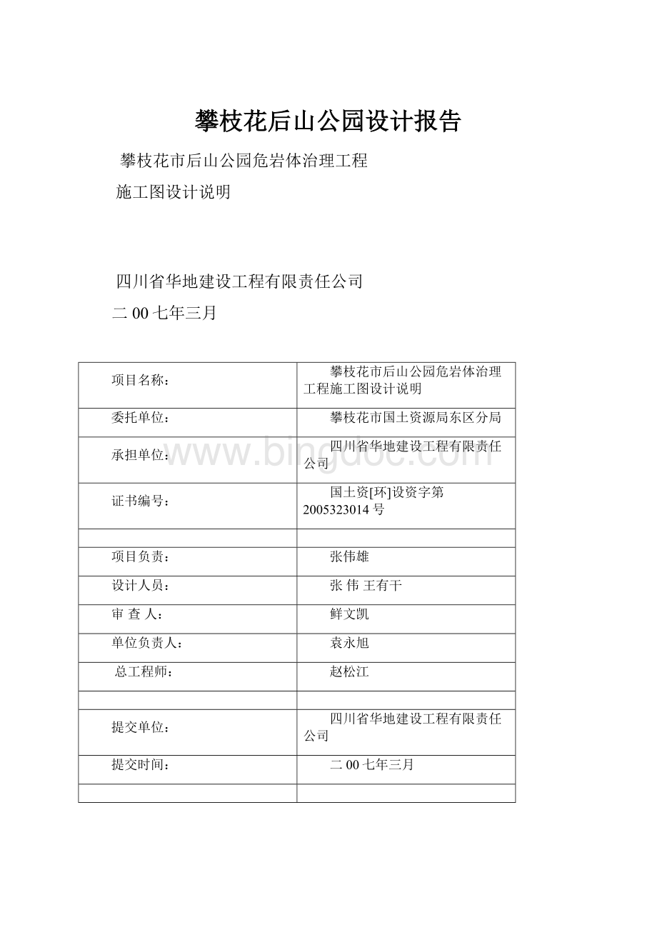 攀枝花后山公园设计报告Word格式文档下载.docx_第1页