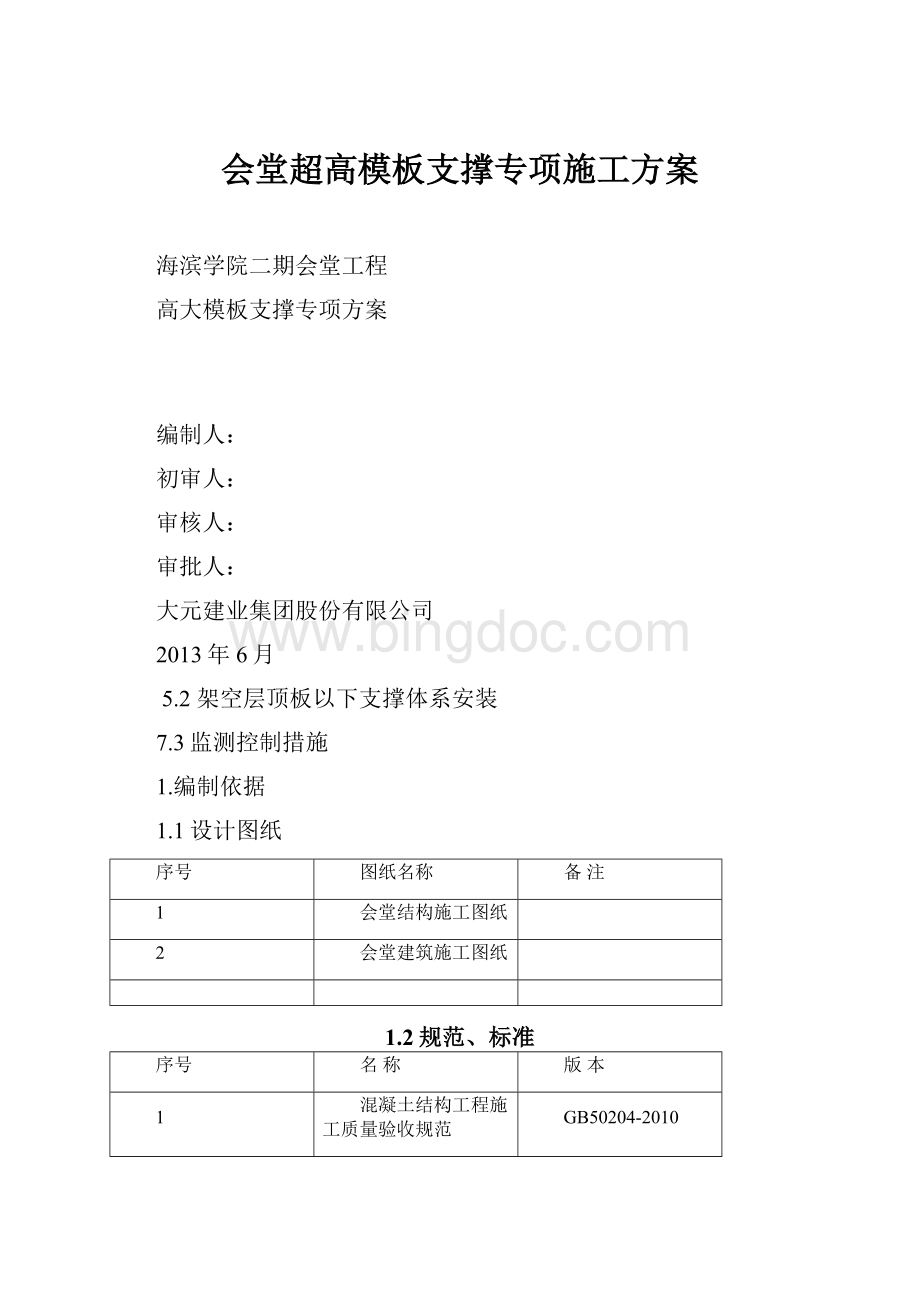 会堂超高模板支撑专项施工方案.docx