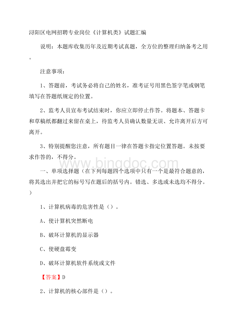 浔阳区电网招聘专业岗位《计算机类》试题汇编文档格式.docx_第1页