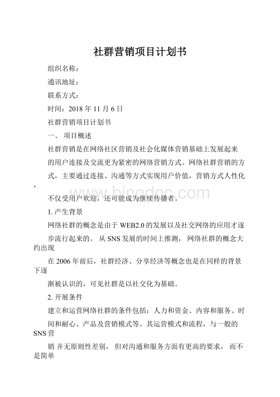 社群营销项目计划书.docx