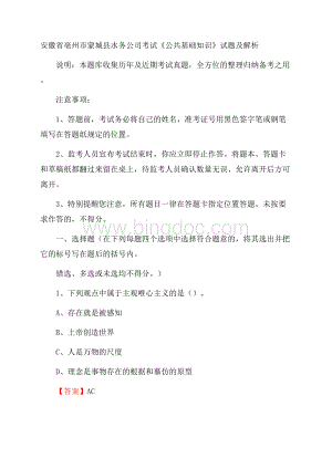 安徽省亳州市蒙城县水务公司考试《公共基础知识》试题及解析.docx