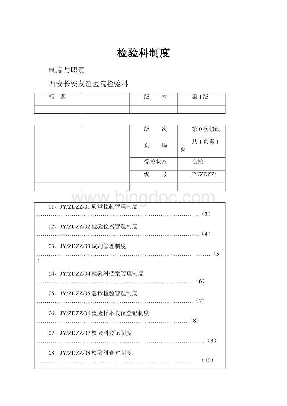 检验科制度Word文件下载.docx_第1页