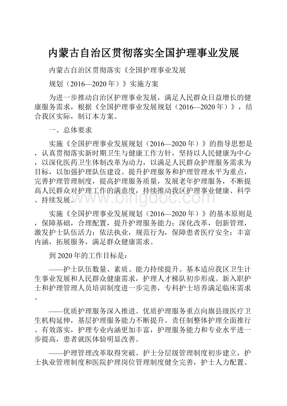 内蒙古自治区贯彻落实全国护理事业发展Word格式文档下载.docx_第1页