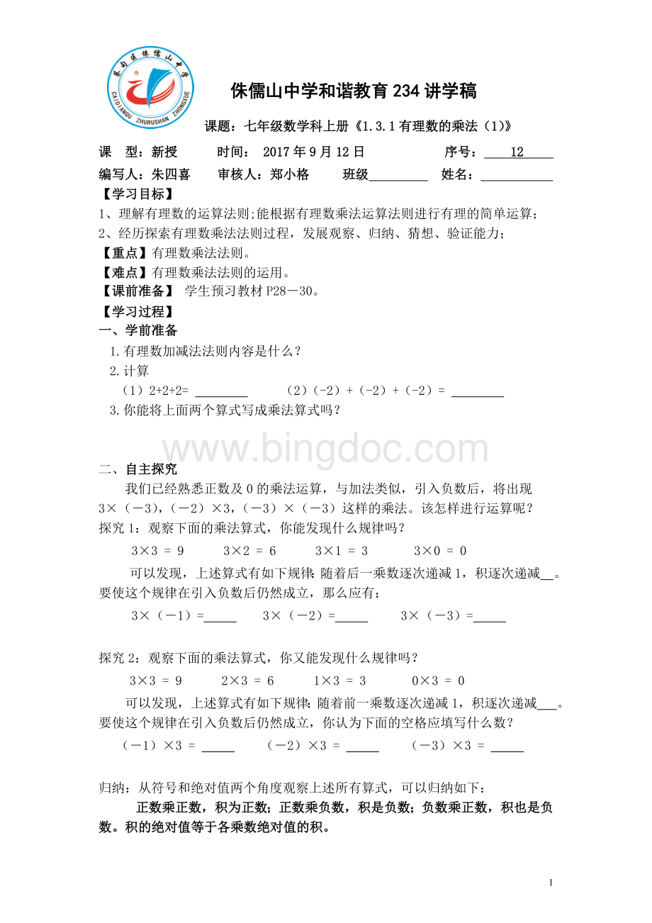 有理数的乘法Word格式文档下载.doc