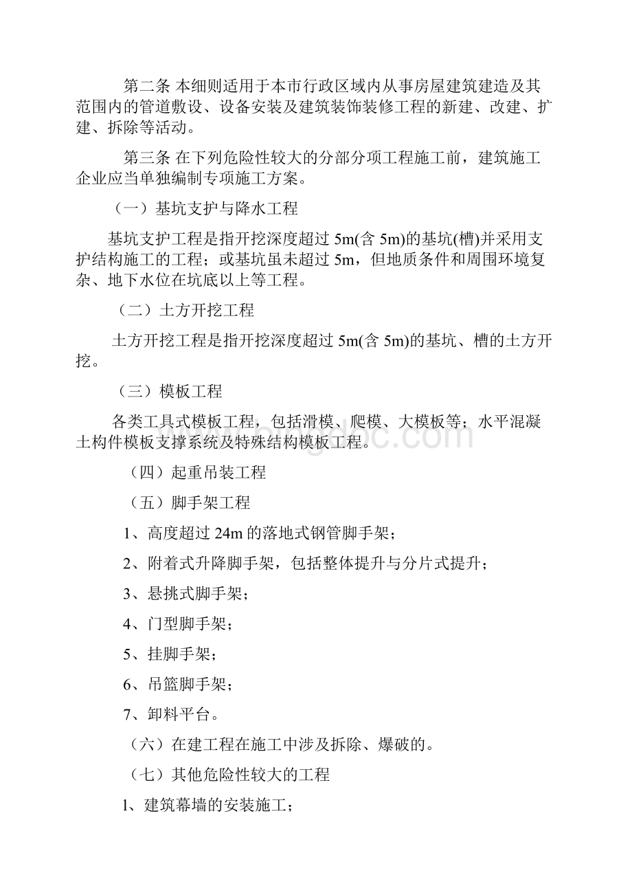 南京市建筑工程危险性较大工程专项施工方案编制及专家论证审查实施细则二OO七年六月五日.docx_第2页