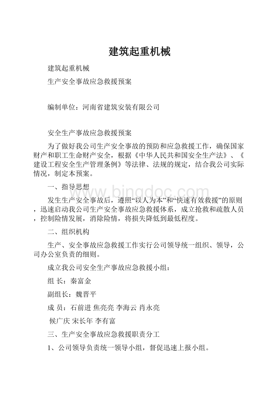 建筑起重机械.docx_第1页