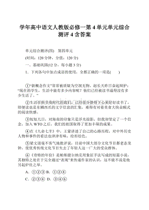 学年高中语文人教版必修一第4单元单元综合测评4含答案Word下载.docx