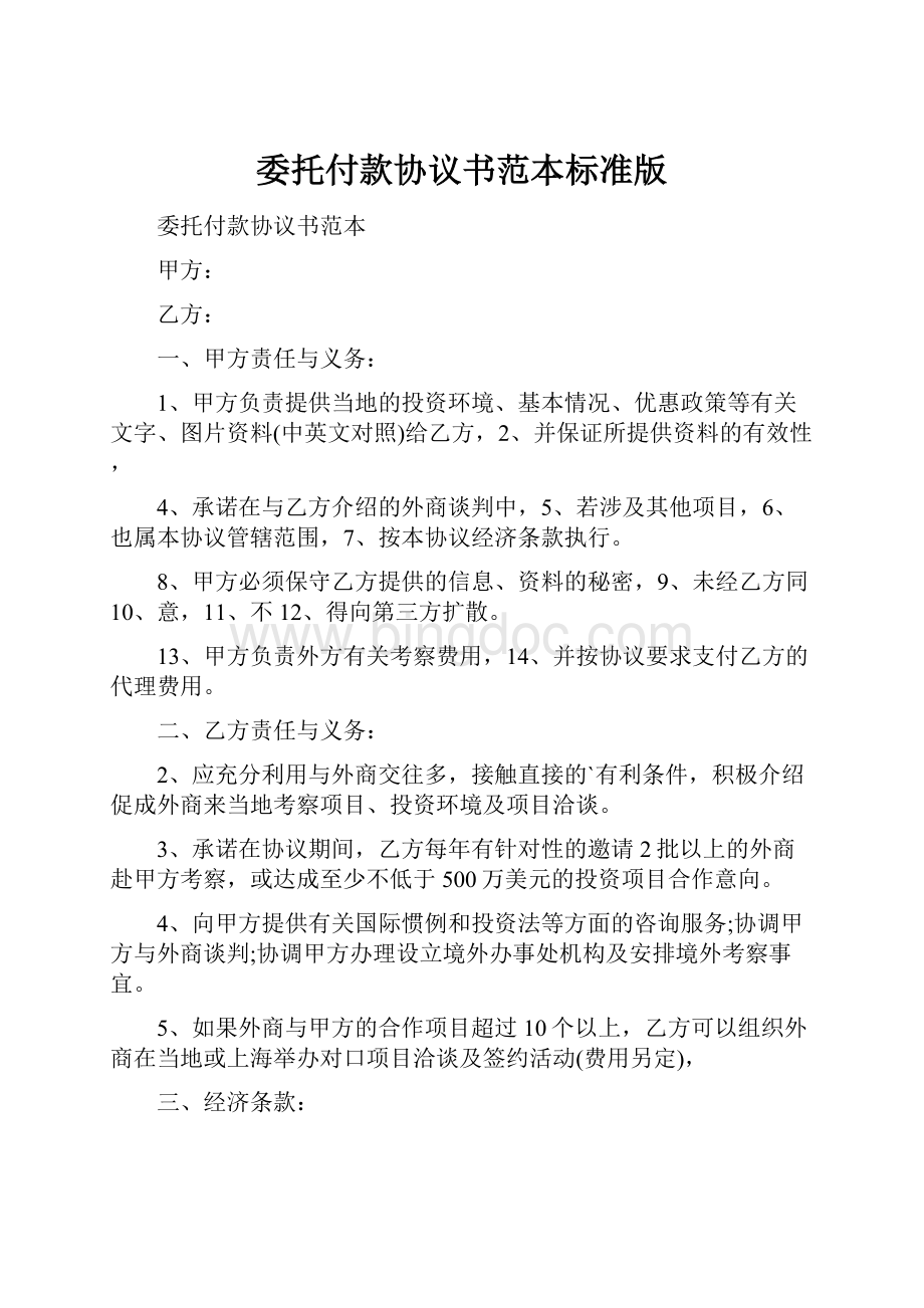 委托付款协议书范本标准版.docx