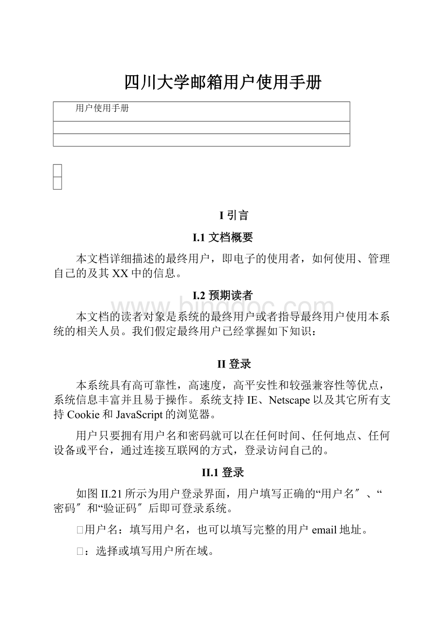 四川大学邮箱用户使用手册文档格式.docx