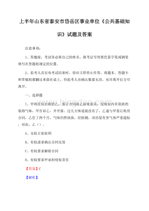 上半年山东省泰安市岱岳区事业单位《公共基础知识》试题及答案.docx