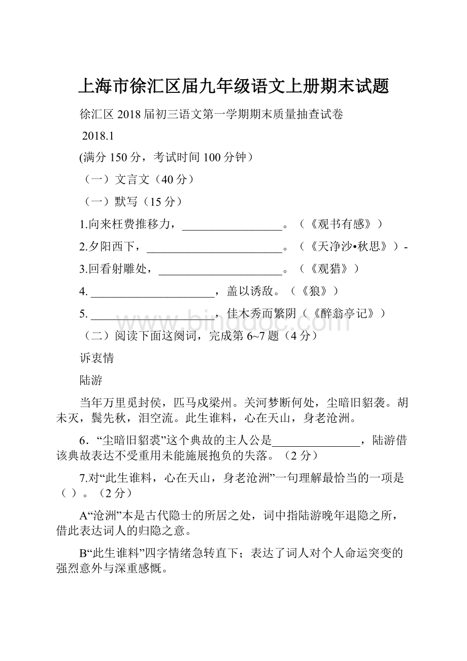 上海市徐汇区届九年级语文上册期末试题.docx_第1页