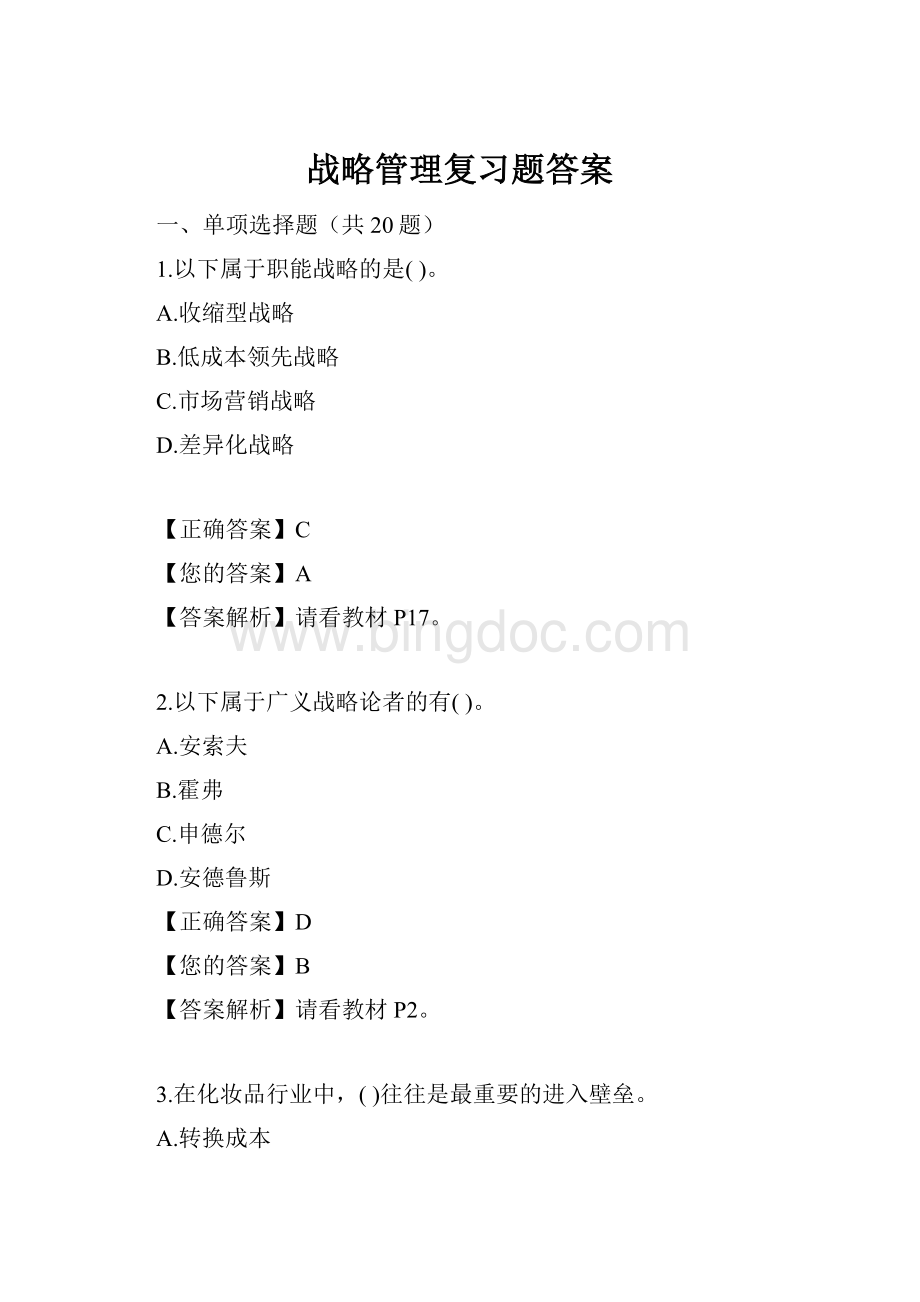 战略管理复习题答案.docx_第1页