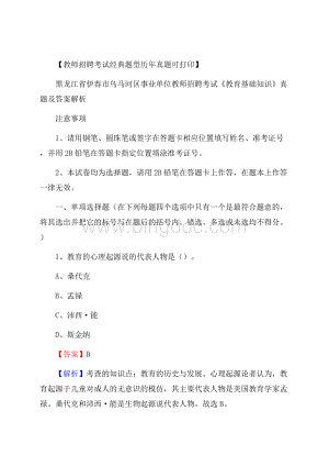 黑龙江省伊春市乌马河区事业单位教师招聘考试《教育基础知识》真题及答案解析.docx