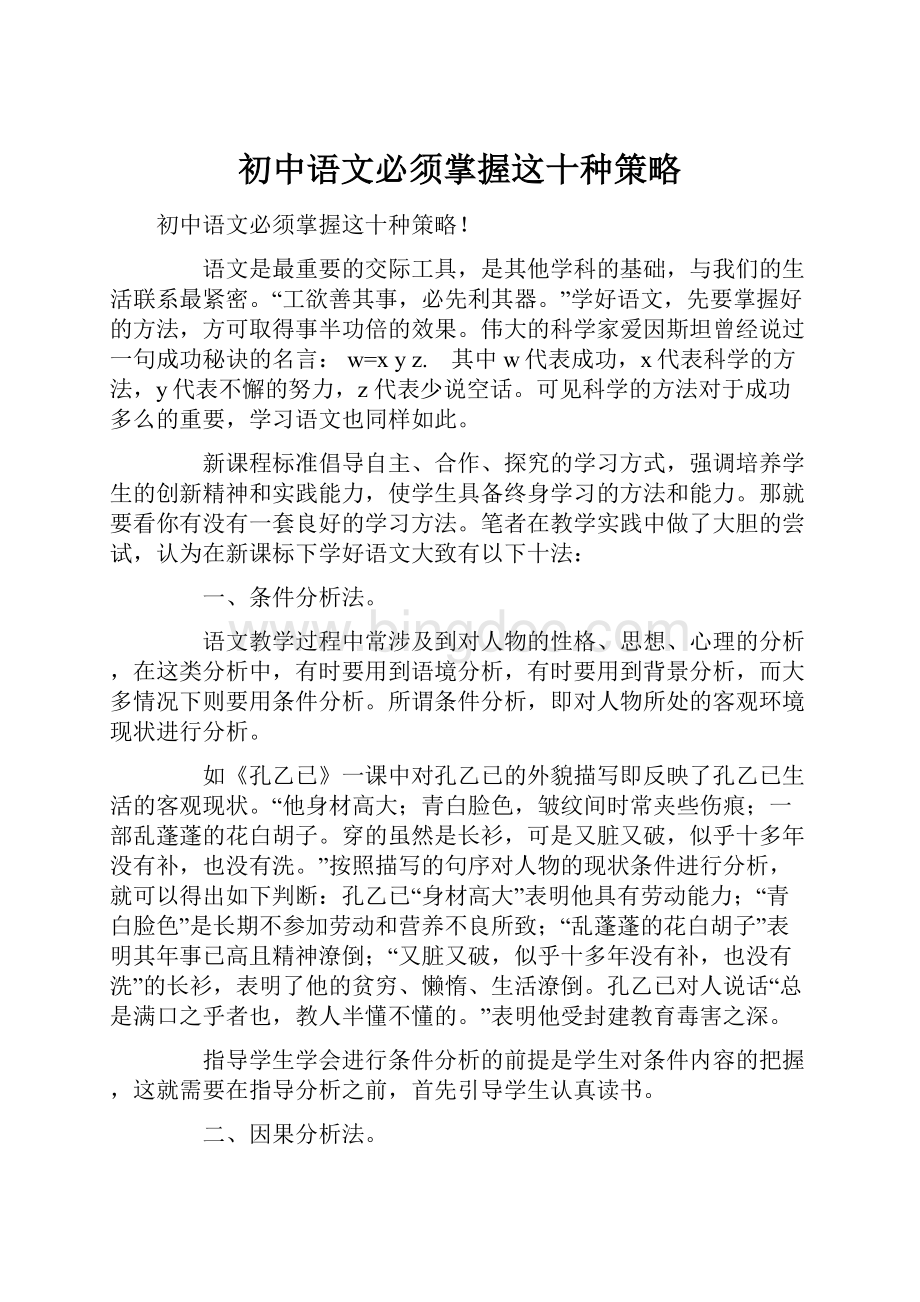 初中语文必须掌握这十种策略Word文档格式.docx_第1页