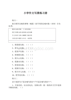 小学作文写景练习册.docx