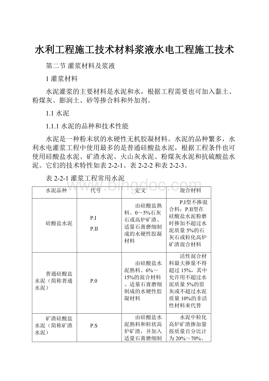 水利工程施工技术材料浆液水电工程施工技术文档格式.docx_第1页