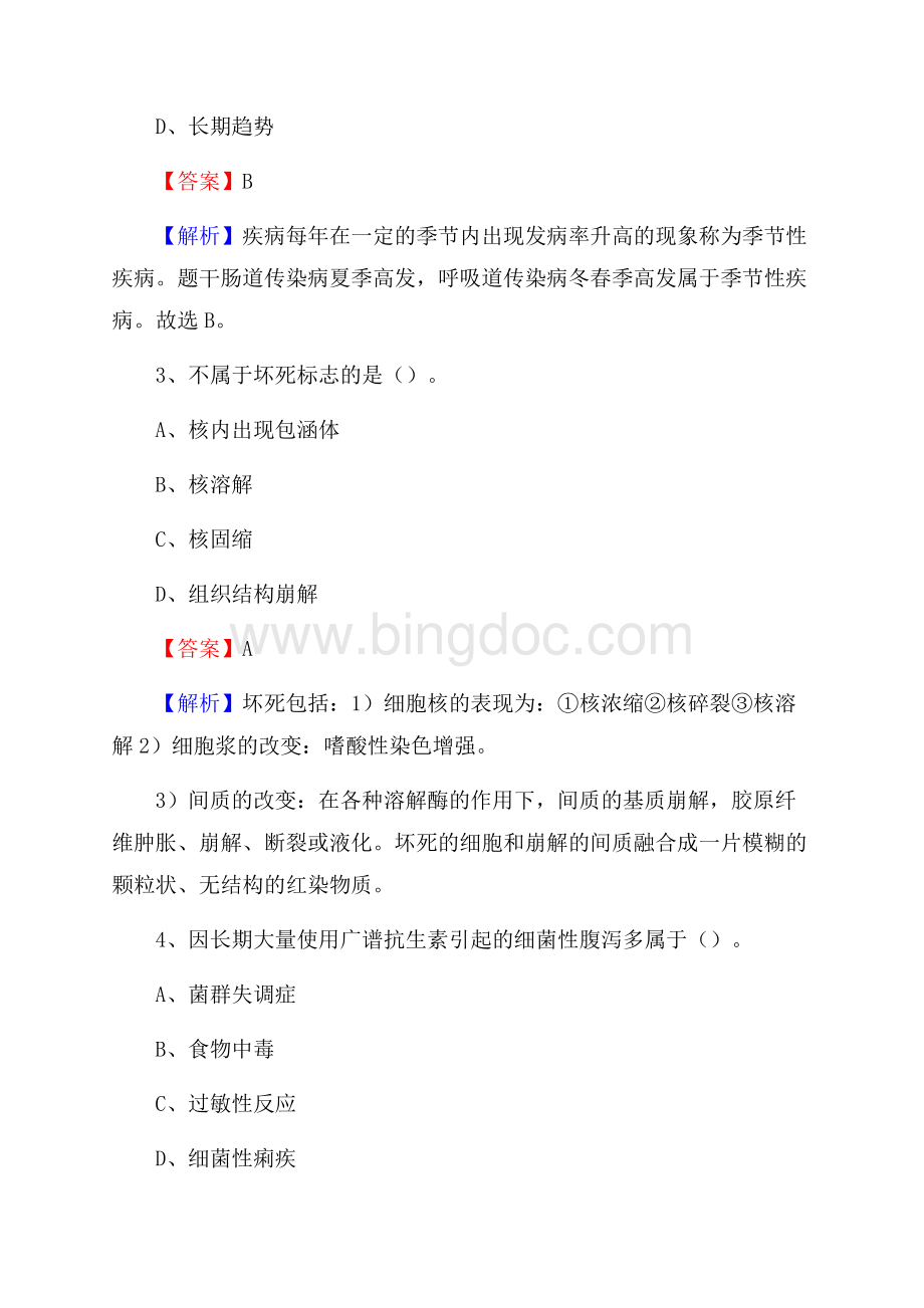 顺义区高丽营卫生院医药护技人员考试试题及解析.docx_第2页