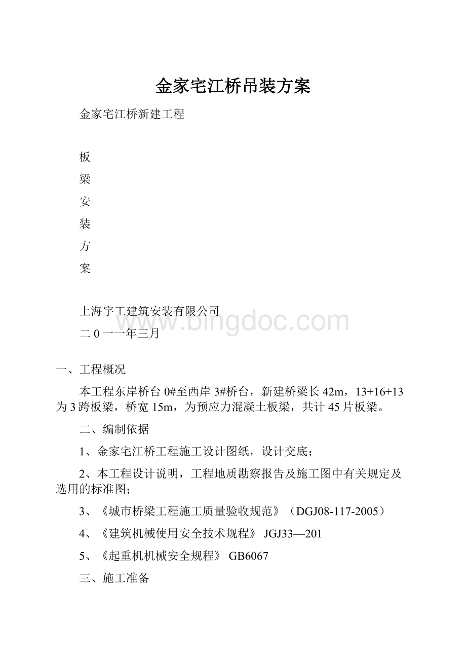 金家宅江桥吊装方案.docx