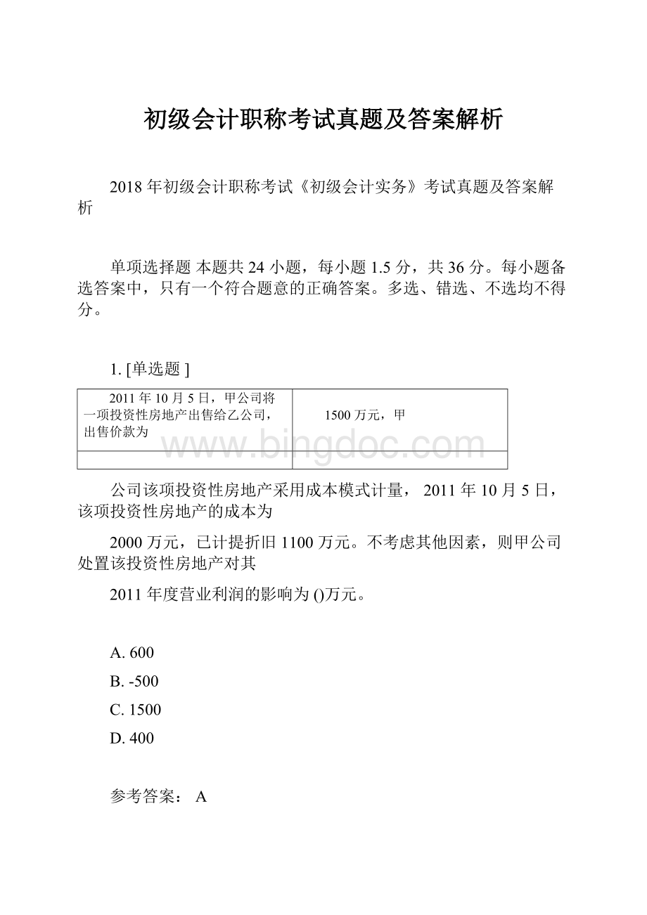 初级会计职称考试真题及答案解析Word格式文档下载.docx