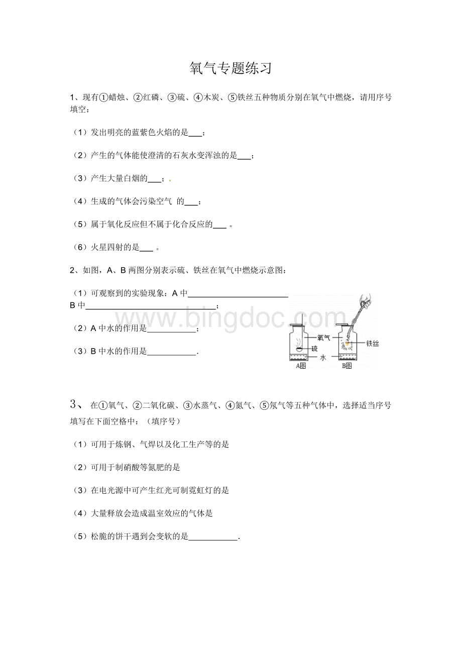 《氧气》练习题文档格式.doc