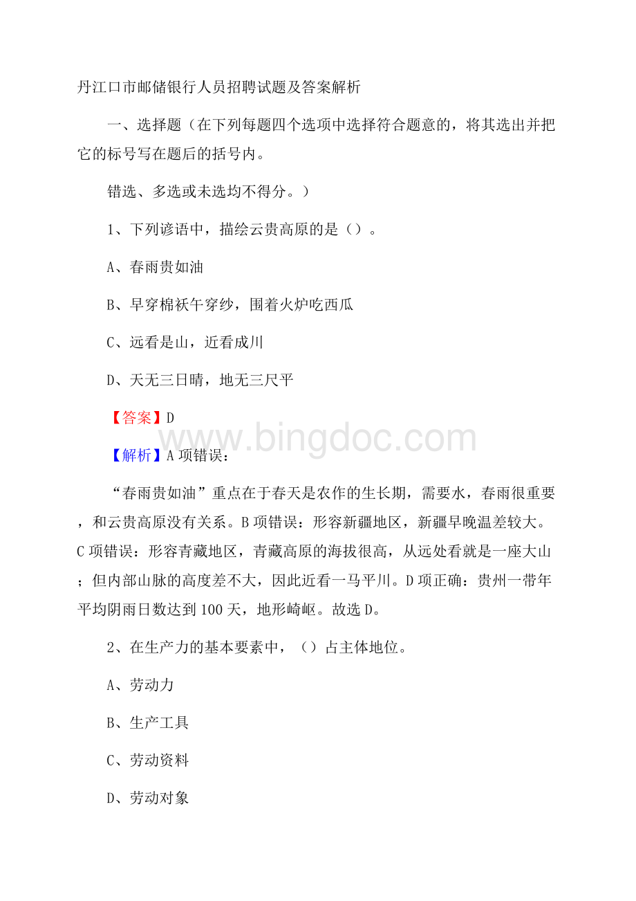 丹江口市邮储银行人员招聘试题及答案解析文档格式.docx_第1页