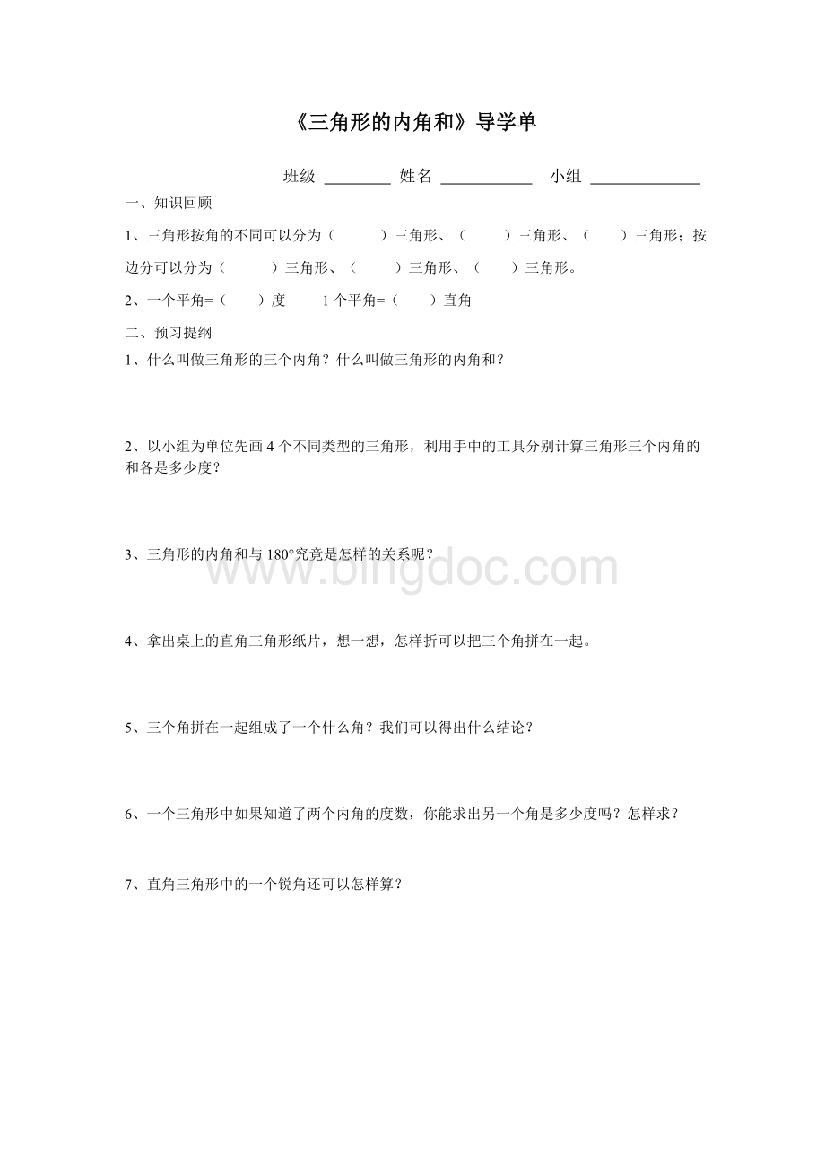 三角形的内角和导学单.doc_第1页