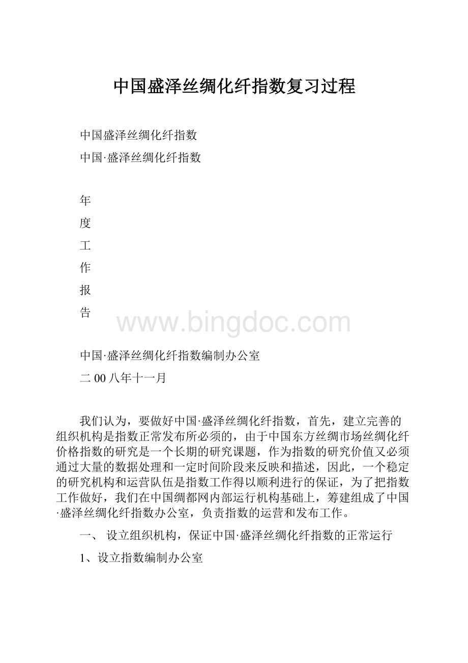 中国盛泽丝绸化纤指数复习过程Word格式文档下载.docx