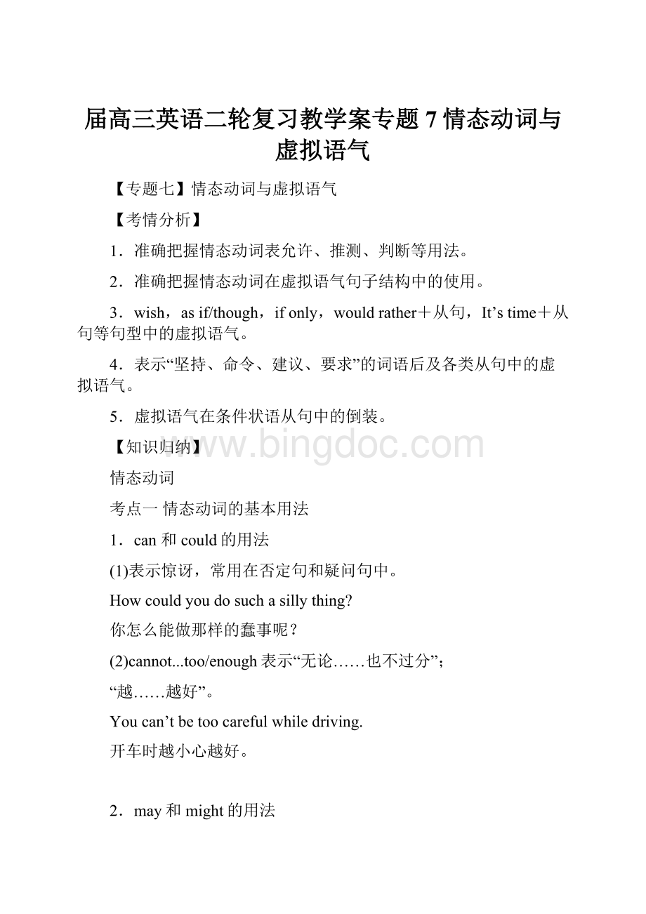 届高三英语二轮复习教学案专题7情态动词与虚拟语气Word格式文档下载.docx