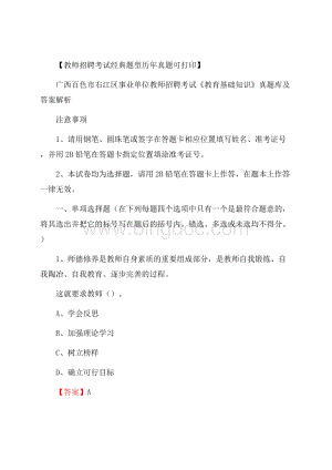 广西百色市右江区事业单位教师招聘考试《教育基础知识》真题库及答案解析Word下载.docx