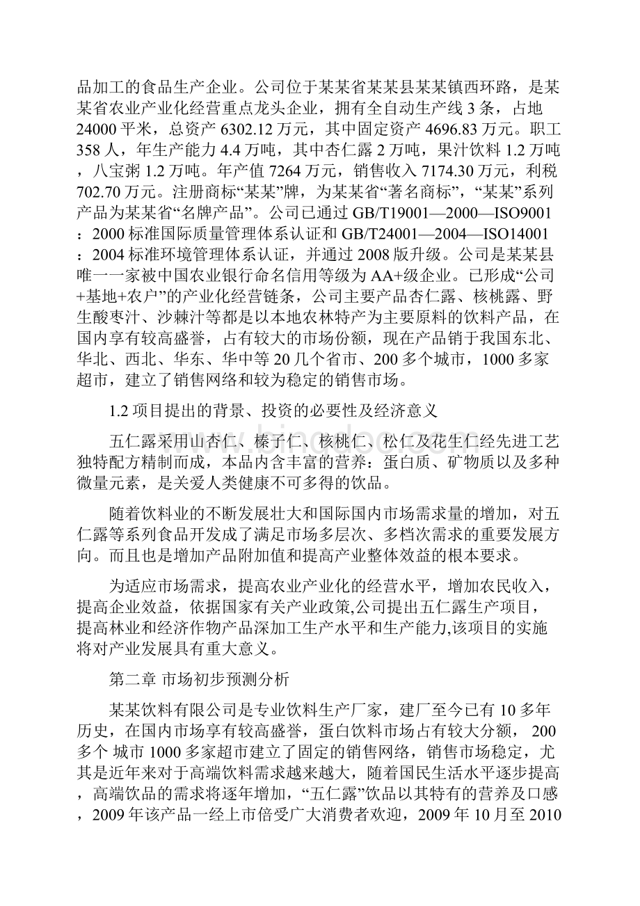 五仁露生产项目可行性研究报告.docx_第2页