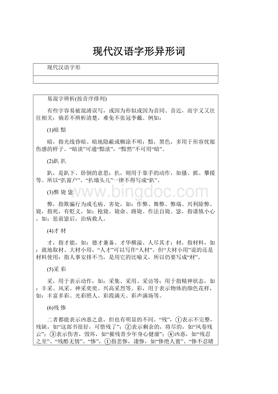 现代汉语字形异形词Word格式.docx_第1页