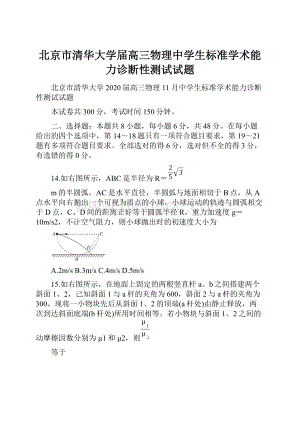 北京市清华大学届高三物理中学生标准学术能力诊断性测试试题Word格式.docx