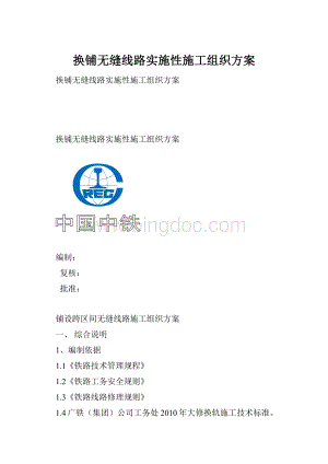 换铺无缝线路实施性施工组织方案.docx