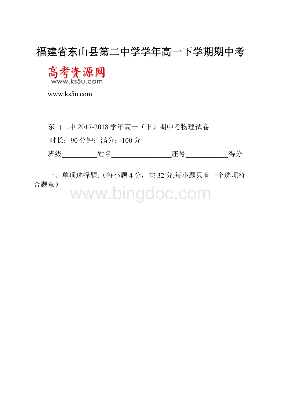 福建省东山县第二中学学年高一下学期期中考.docx_第1页